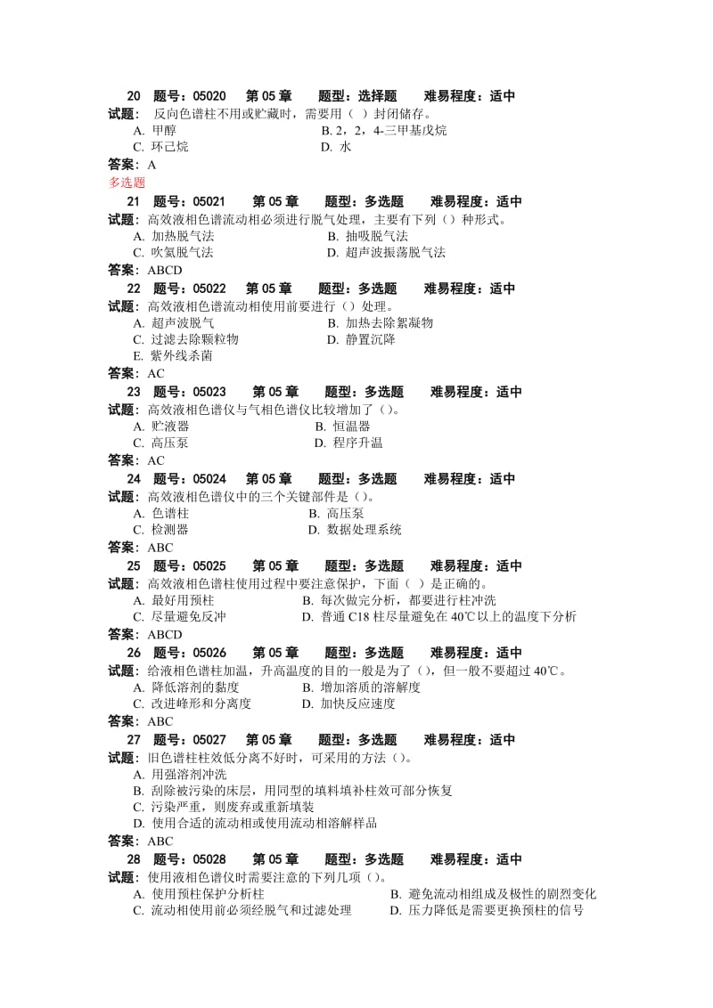 《分析仪器的使用与维护》试题库.doc_第3页