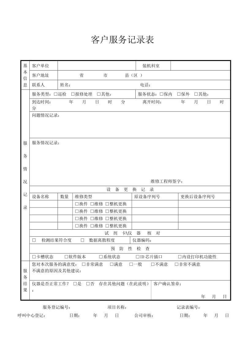 客户服务记录表.doc_第1页