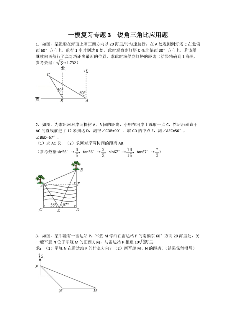 一模复习专题3锐角三角比应用题.doc_第1页