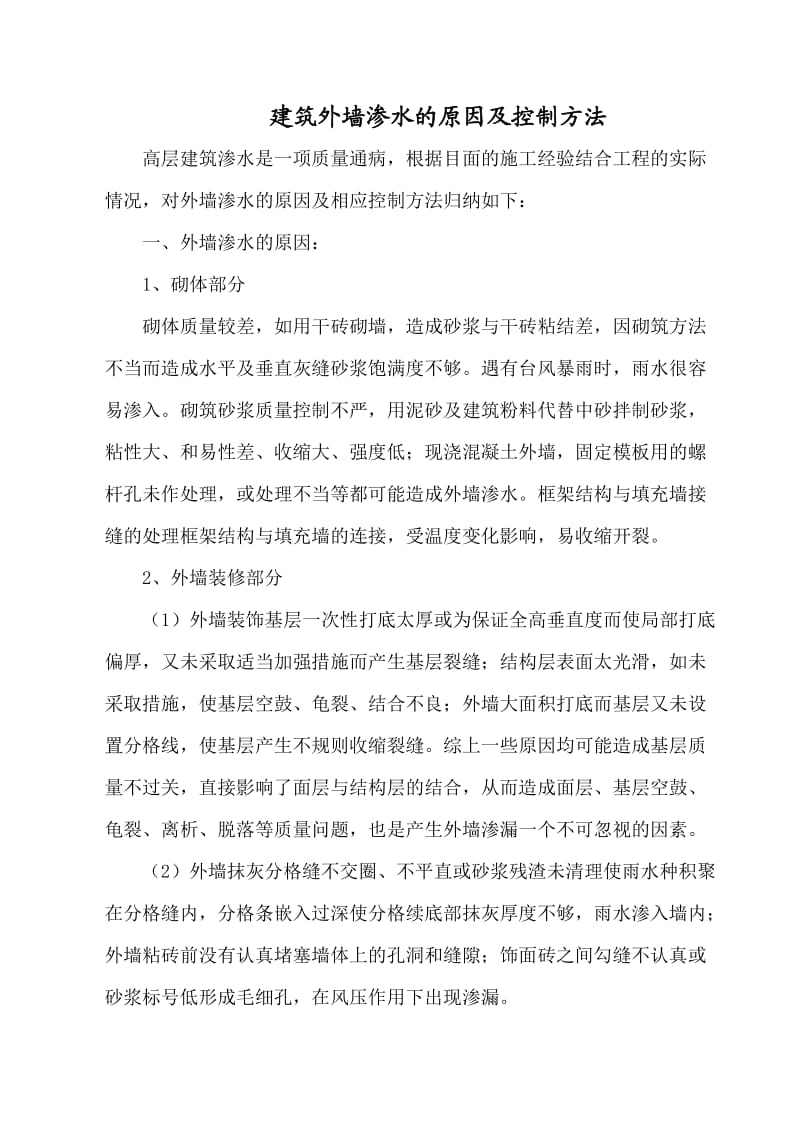 建筑外墙渗水的原因及控制方法.doc_第1页