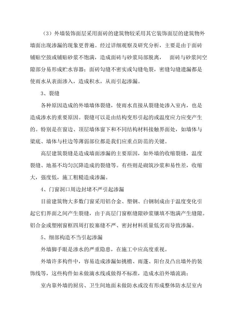 建筑外墙渗水的原因及控制方法.doc_第2页