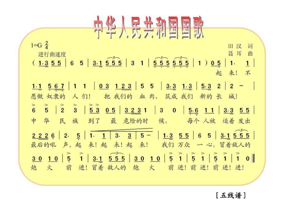 蘇少版音樂四上第七單元《中華人民共和國(guó)國(guó)歌》ppt課件1.ppt_第1頁