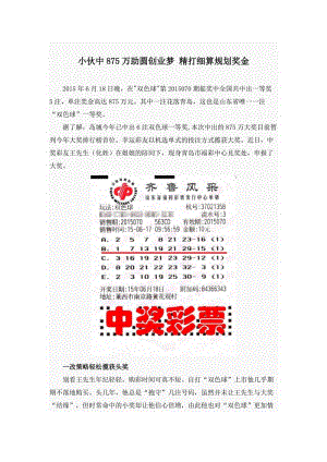 小伙中875万助圆创业梦 精打细算规划奖金.doc