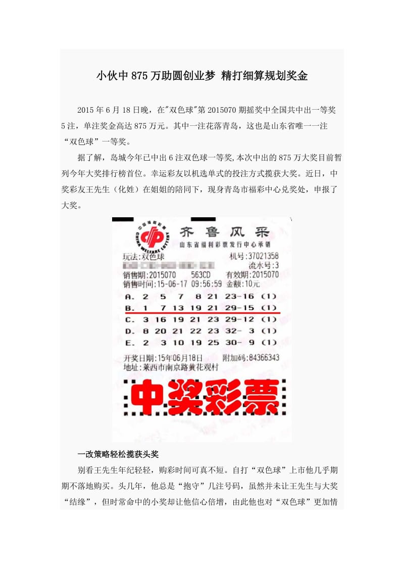 小伙中875万助圆创业梦 精打细算规划奖金.doc_第1页