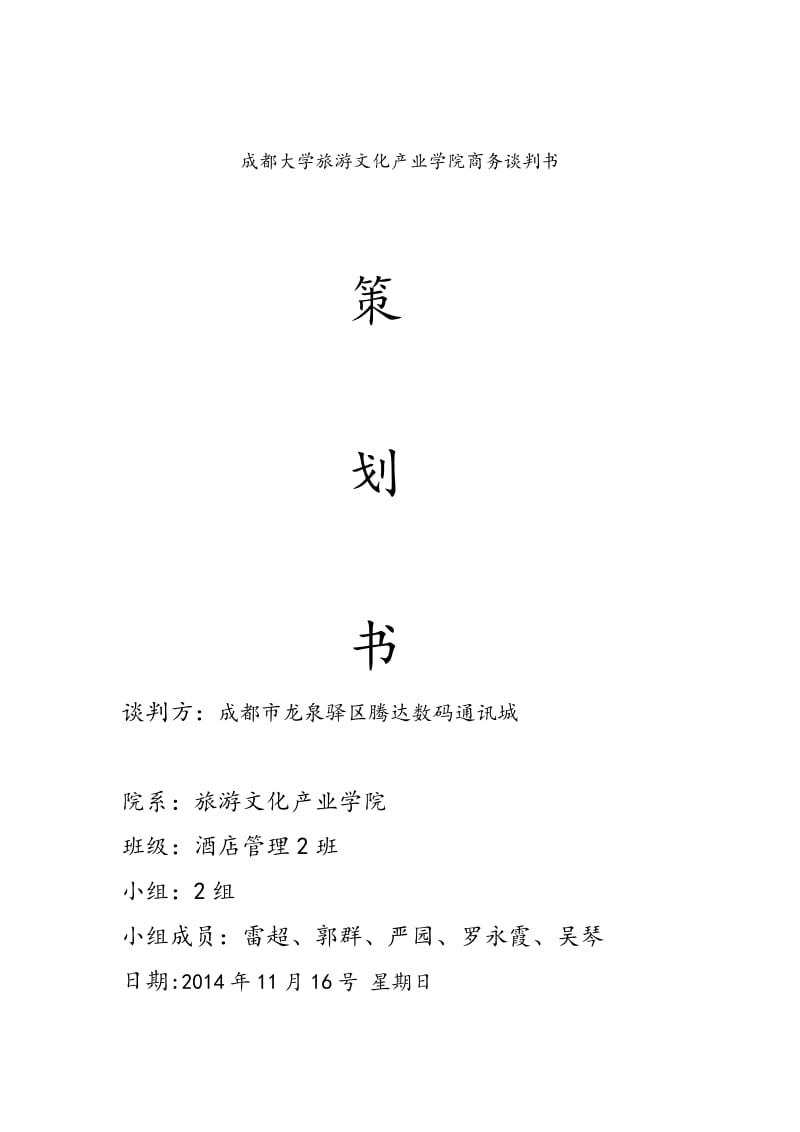 成都大学旅游文化产业学院商务谈判书策划.docx_第1页