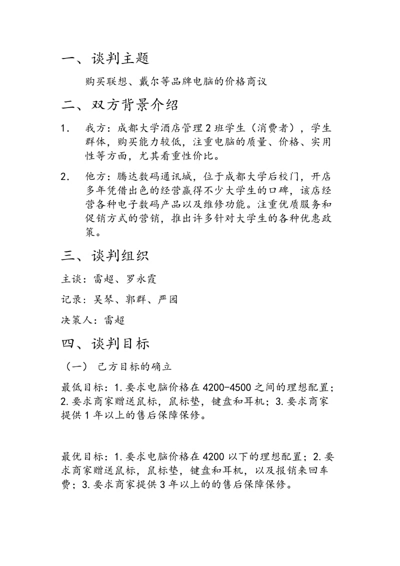 成都大学旅游文化产业学院商务谈判书策划.docx_第3页