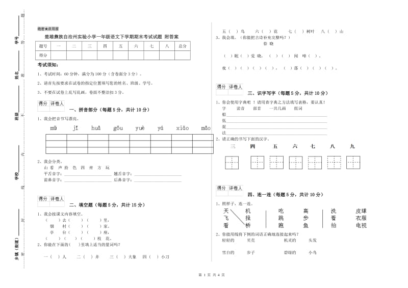 楚雄彝族自治州实验小学一年级语文下学期期末考试试题 附答案_第1页