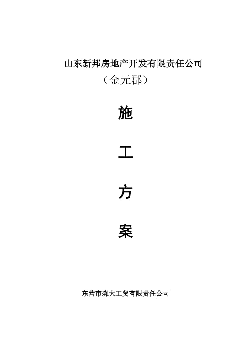 金元郡项目塑钢窗制作安装施工组织方案.doc_第1页