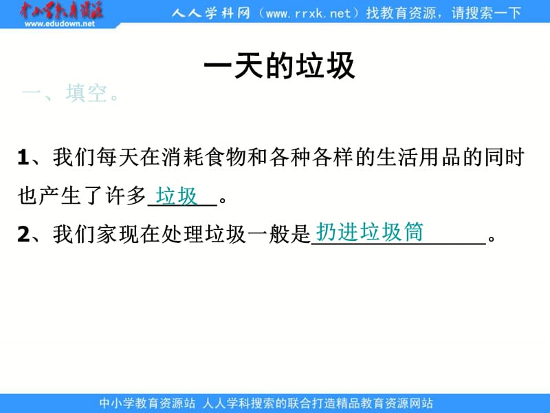 教科版科學(xué)六下《一天的垃圾》ppt課件1.ppt_第1頁