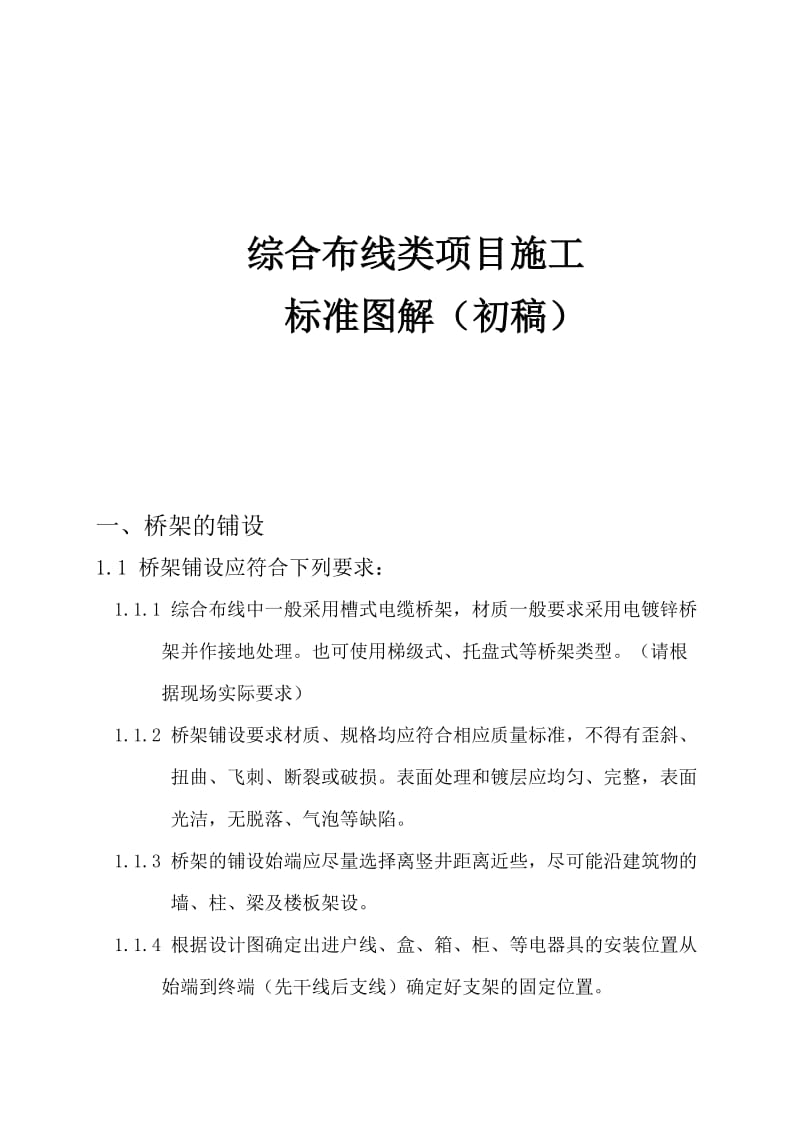 综合布线类项目施工图解.doc_第1页