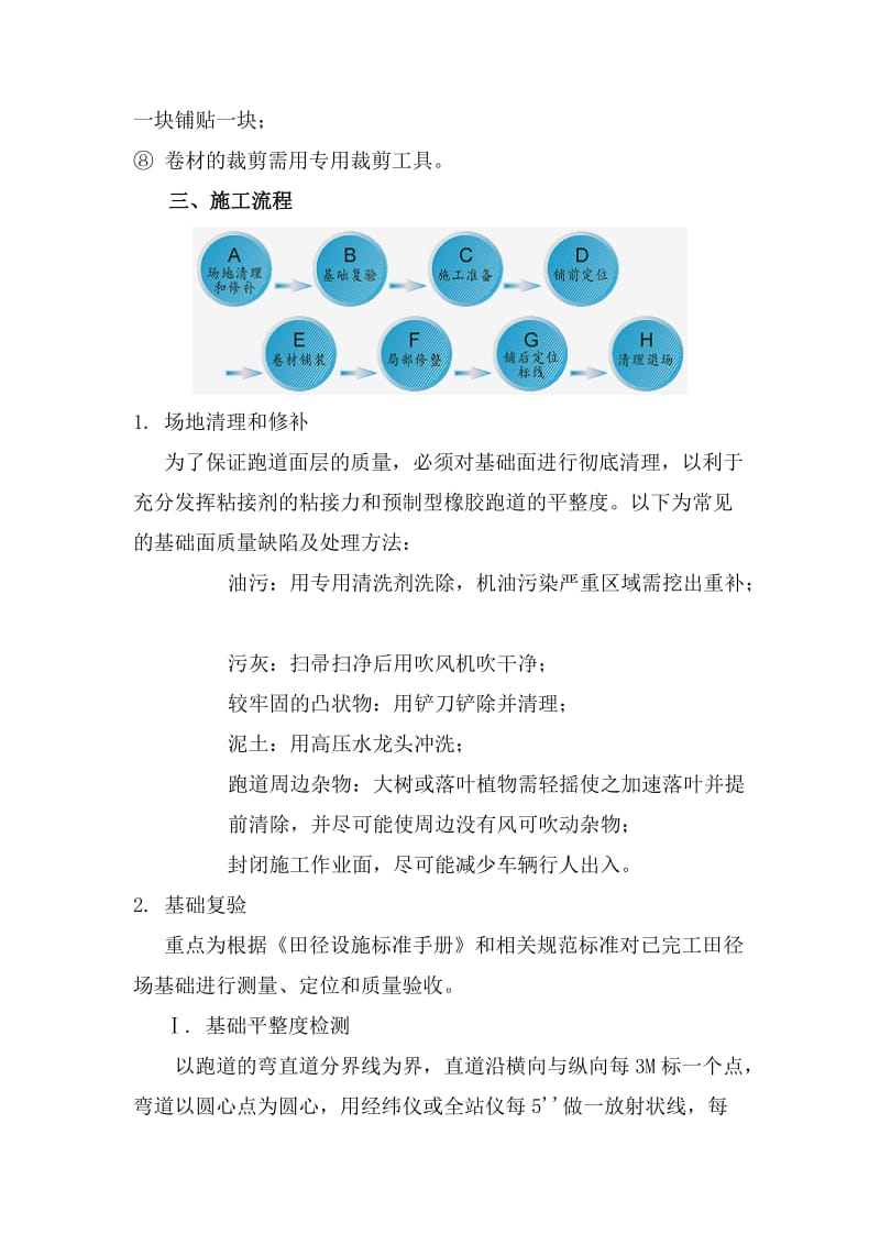 橡胶卷材跑道面层的施工方案.doc_第2页