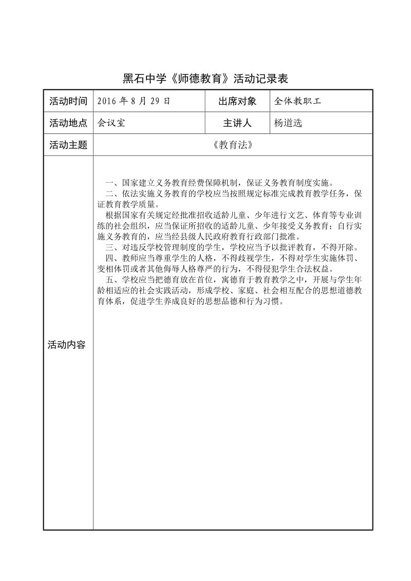 师德教育活动记录表.doc_第1页