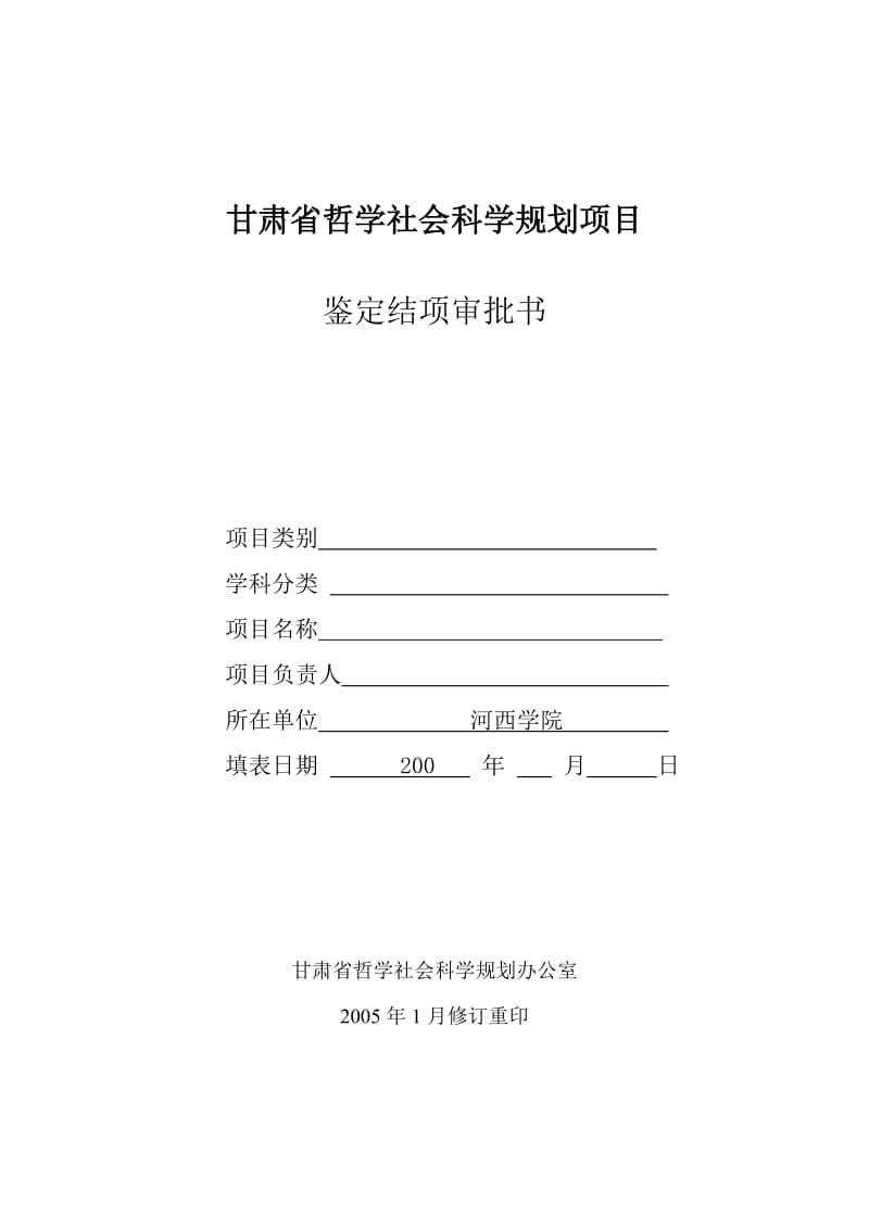 甘肃省哲学社会科学规划项目.doc_第1页