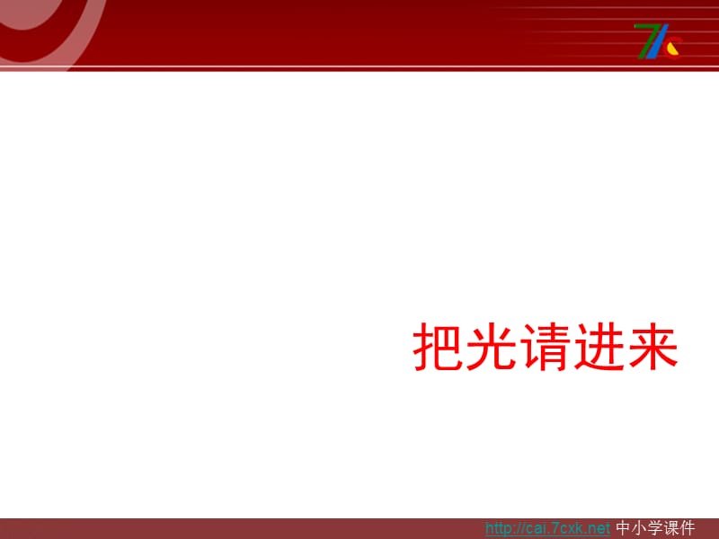大象版科学六上2.3《把光请进来》ppt课件1.ppt_第1页