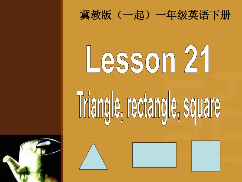 冀教版英語(yǔ)一下(一起)《Unit3 Lesson21 Triangle rectangle square》ppt課件.ppt_第1頁(yè)