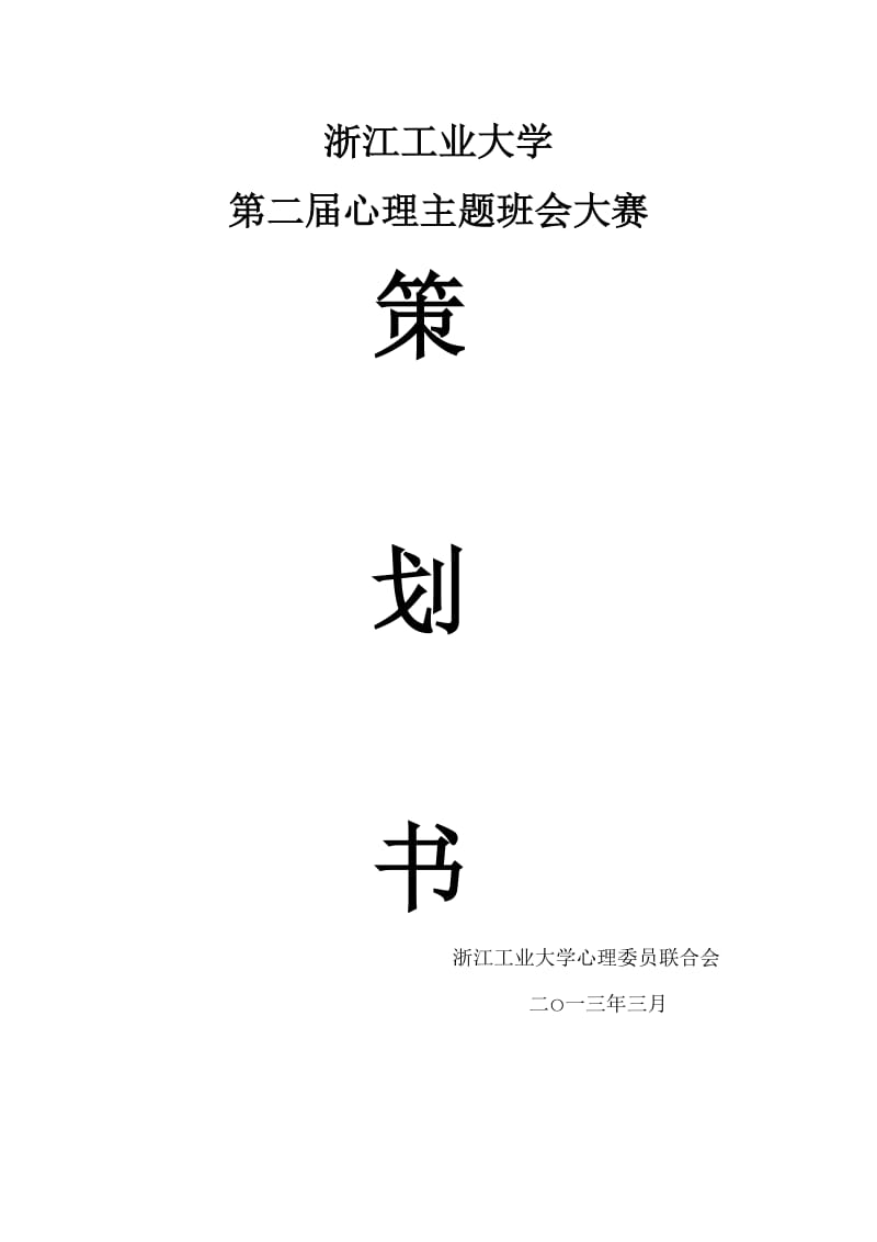 心理主题班会大赛策划书.doc_第1页