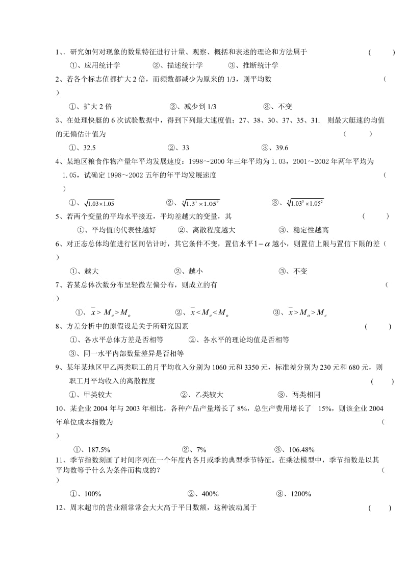 《统计学》模拟试卷(一)及答案.doc_第2页