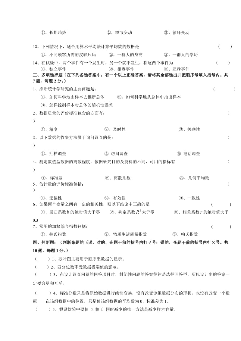 《统计学》模拟试卷(一)及答案.doc_第3页