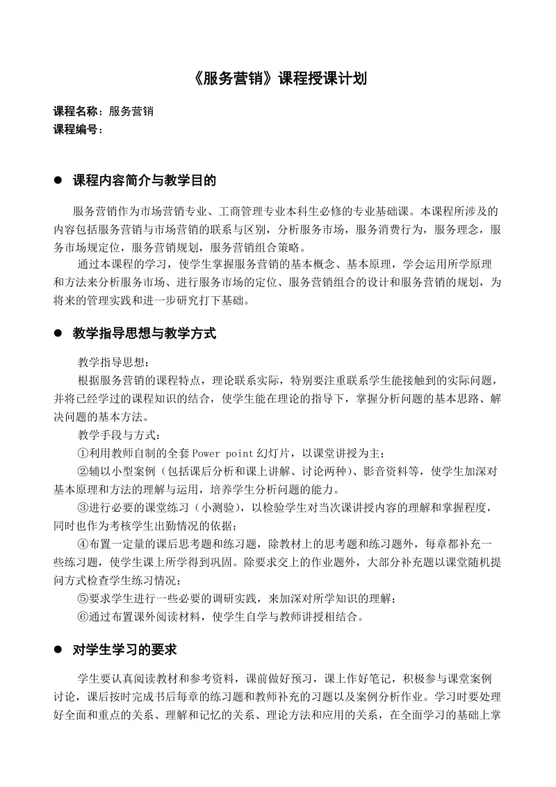 《服务营销》课程授课计划.doc_第1页