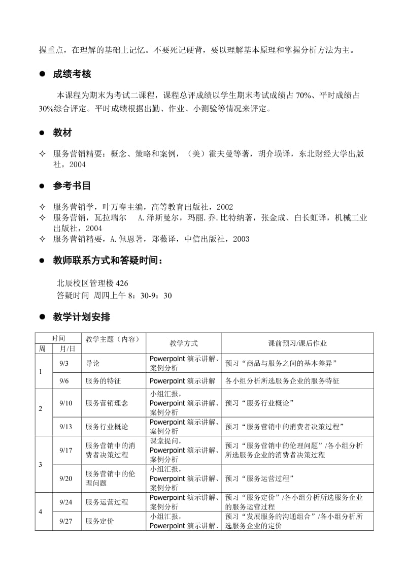 《服务营销》课程授课计划.doc_第2页