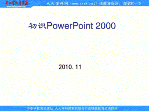 人教版信息技術(shù)第七冊(cè)第5課《認(rèn)識(shí)powerpoint》ppt課件.ppt