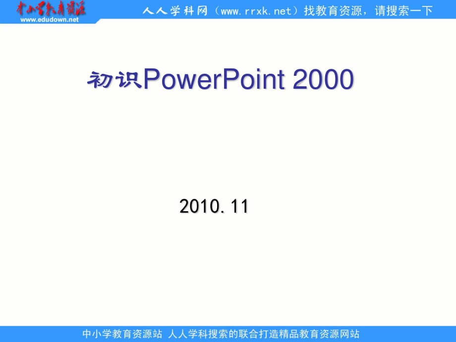 人教版信息技術第七冊第5課《認識powerpoint》ppt課件.ppt_第1頁