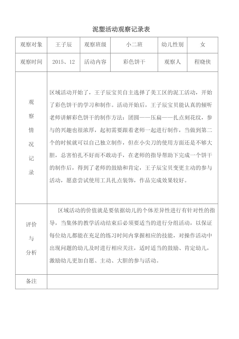 泥塑活动观察记录表.doc_第2页