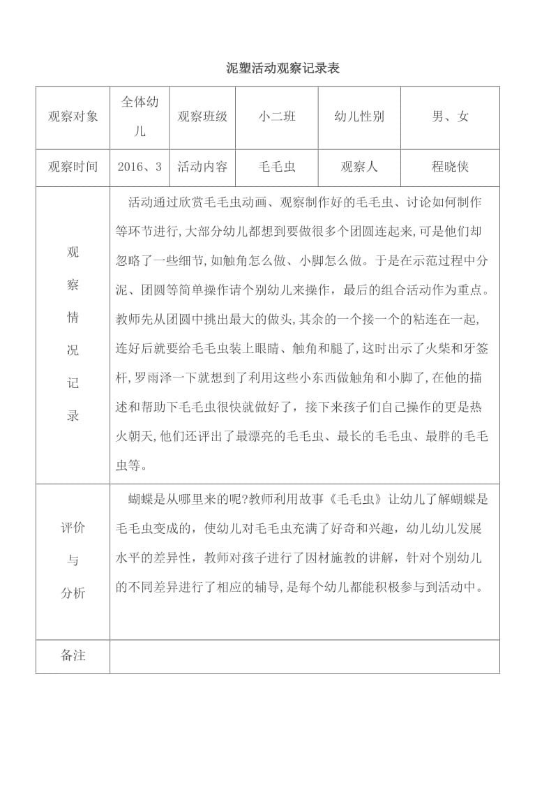 泥塑活动观察记录表.doc_第3页