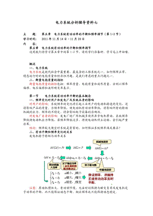 大工11秋《電力系統(tǒng)分析》輔導(dǎo)資料七.doc