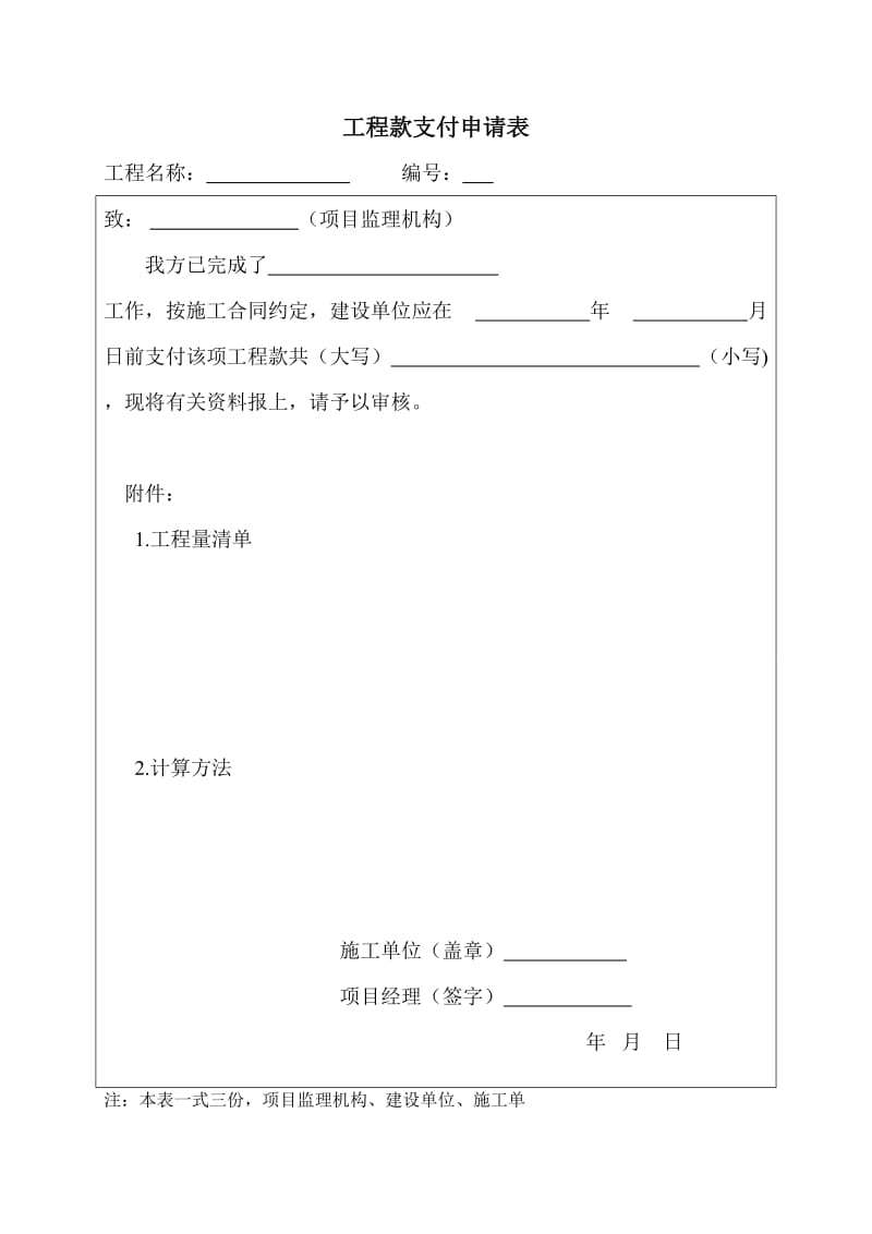 工程款支付申请书及支付证书.doc_第1页