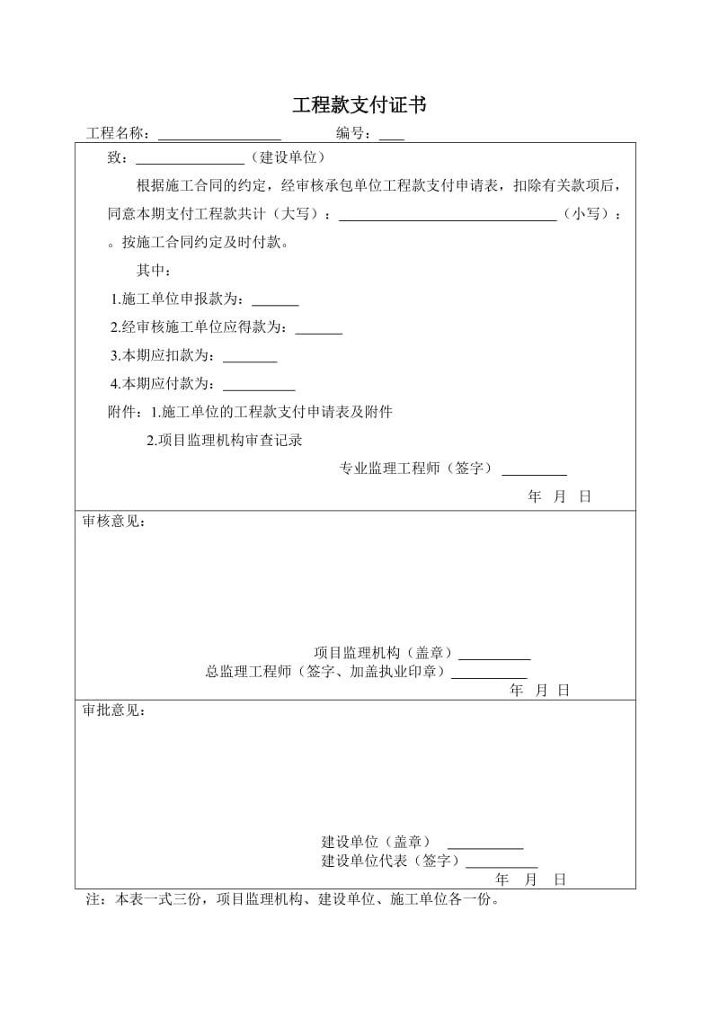 工程款支付申请书及支付证书.doc_第3页