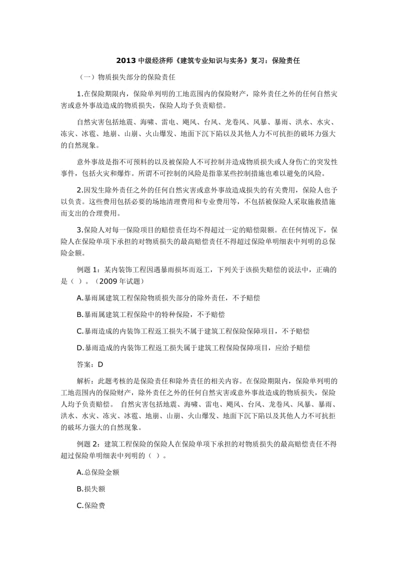 中级经济师《建筑专业知识与实务》复习保险责任.doc_第1页