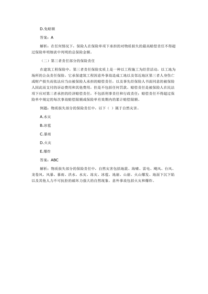 中级经济师《建筑专业知识与实务》复习保险责任.doc_第2页