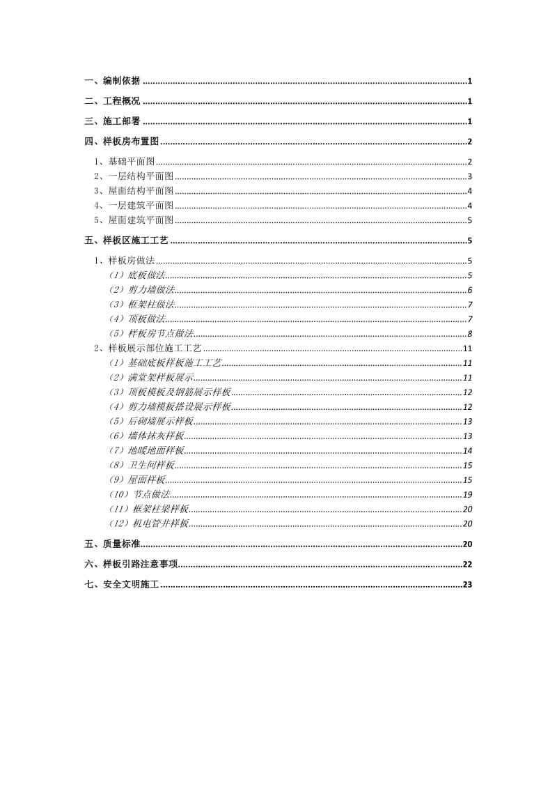 济南转山项目B-2地块二标段工程样板施工方案.doc_第1页