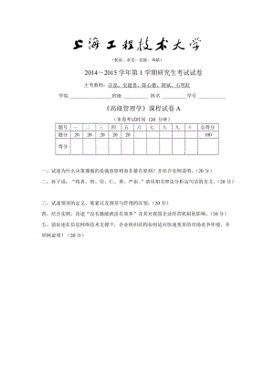 《高級(jí)管理學(xué)》課程試卷A.doc