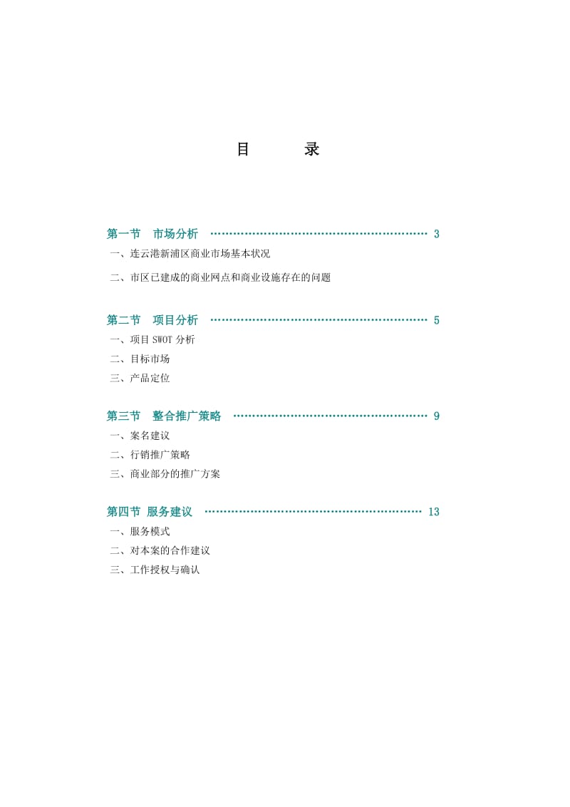 连云港三禾城中城商业部分策划提案.doc_第2页