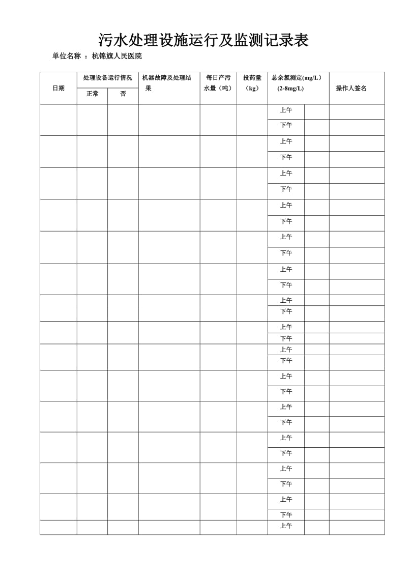 污水处理设施运行记录表.doc_第1页