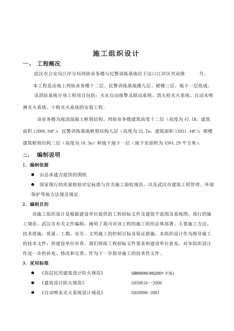 江岸分局大楼消防安装工程方案.doc_第2页