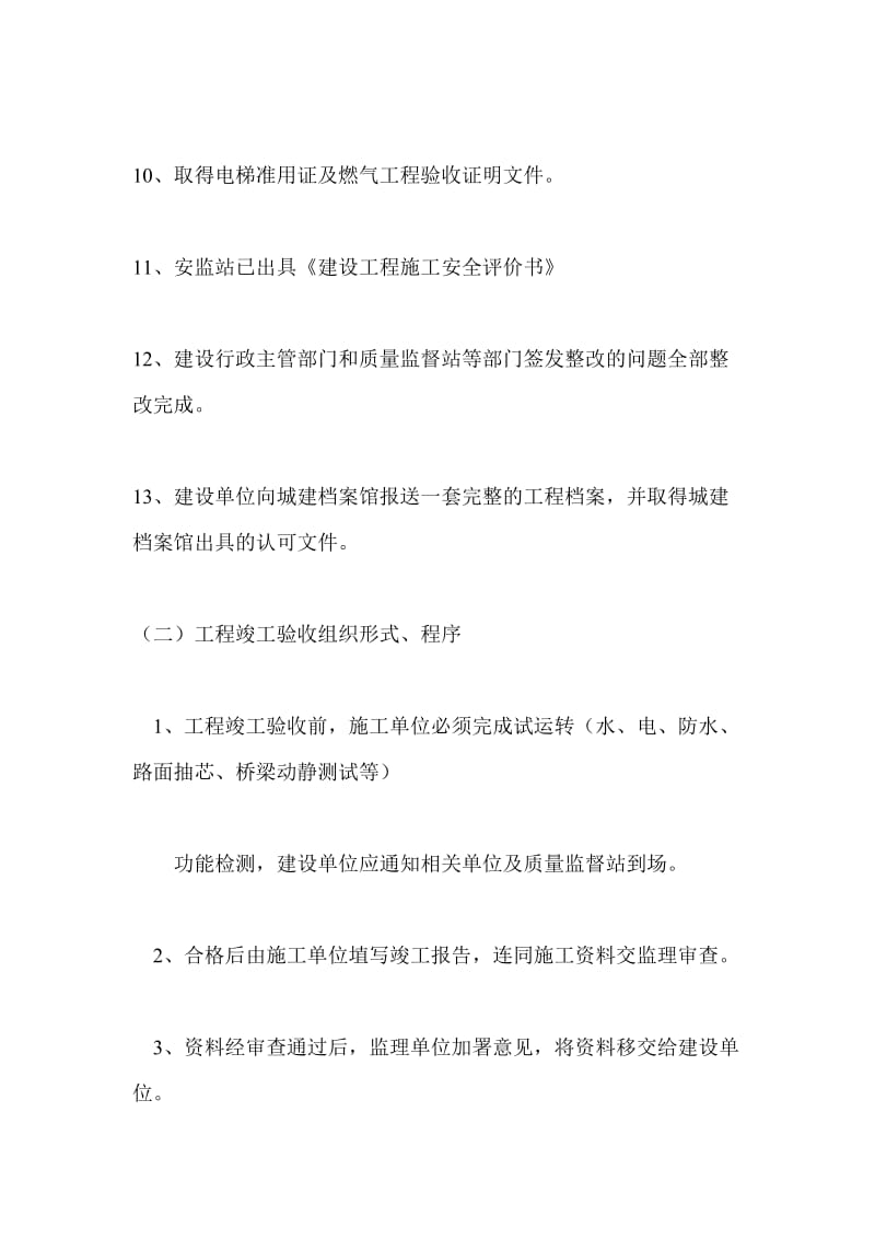 工程竣工验收条件审核内容.doc_第2页