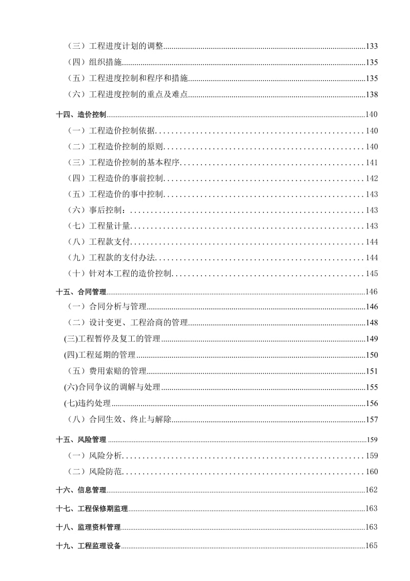 高层框剪结构监理规划.doc_第3页