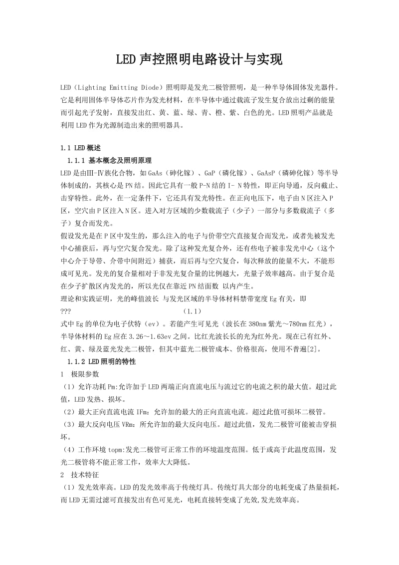 LED声控照明电路设计与实现.doc_第1页