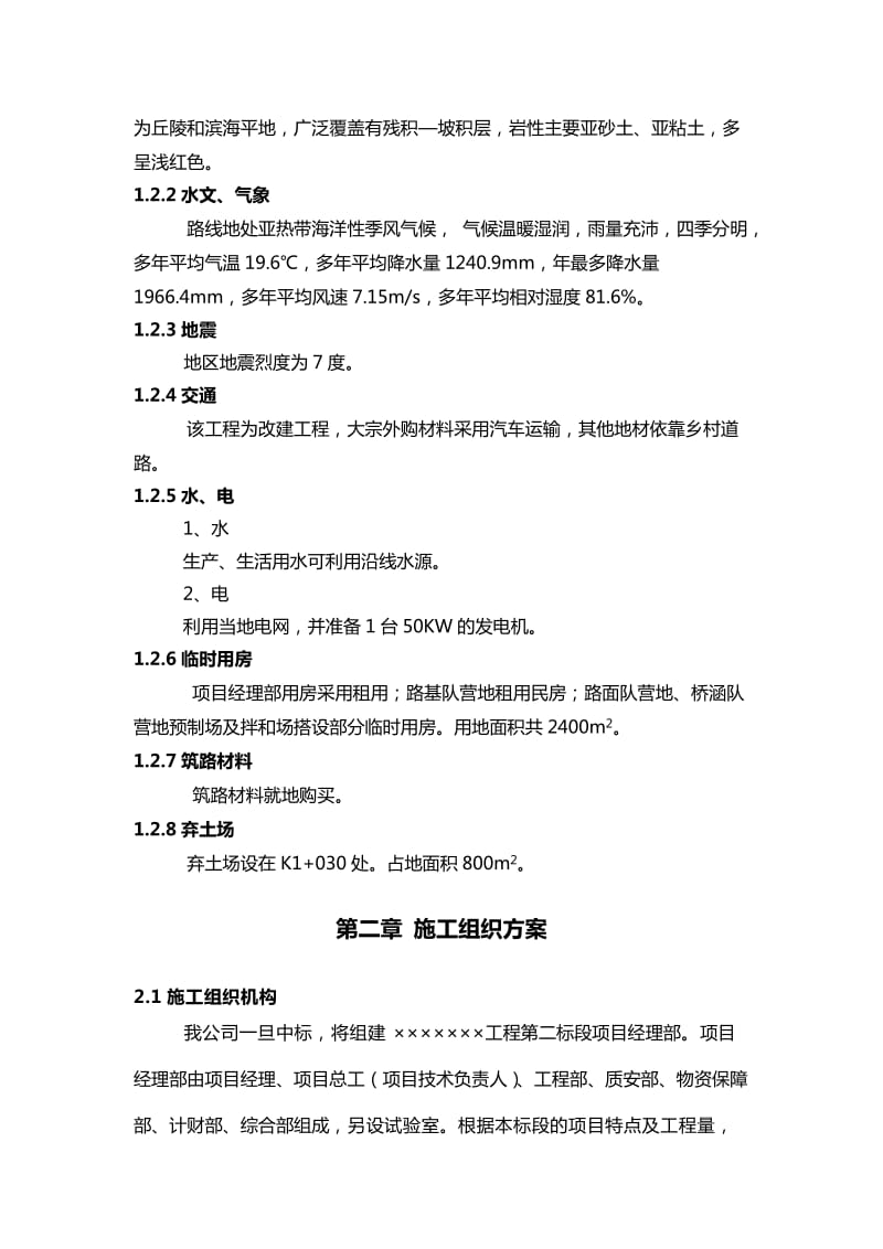 某山岭重丘二级公路施工组织设计方案.doc_第2页