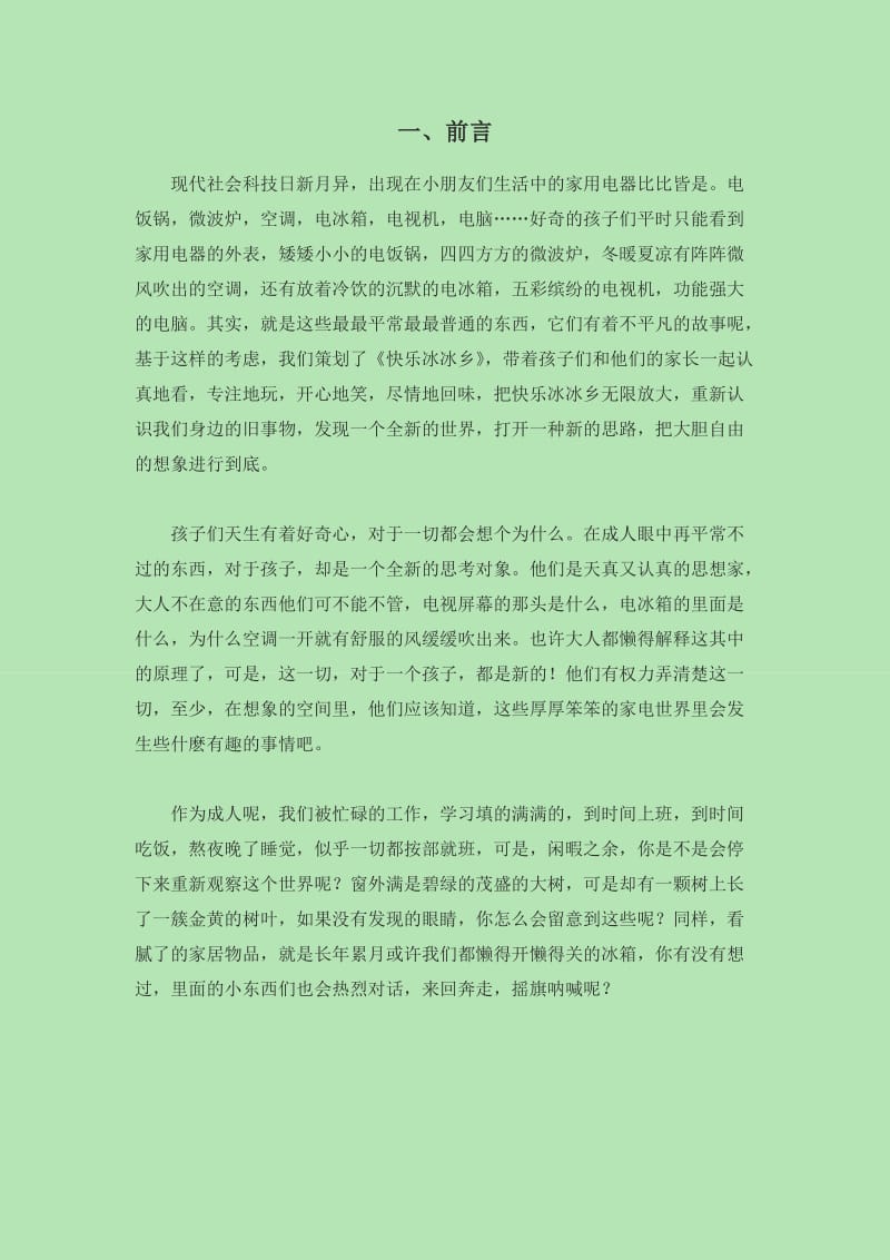 快乐冰冰乡策划案.doc_第2页