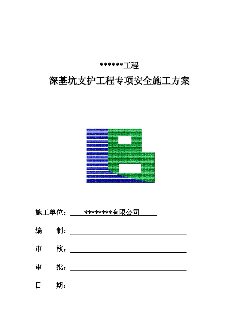 深基坑支护工程专项安全施工方案.doc_第1页