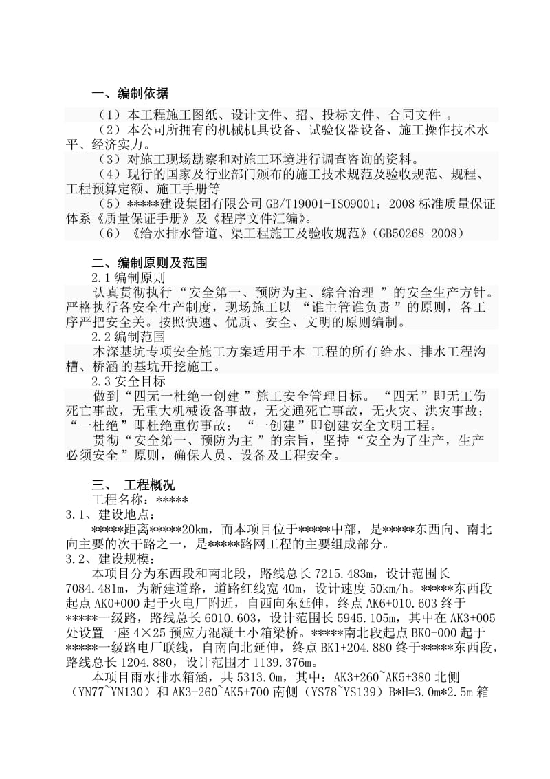 深基坑支护工程专项安全施工方案.doc_第3页