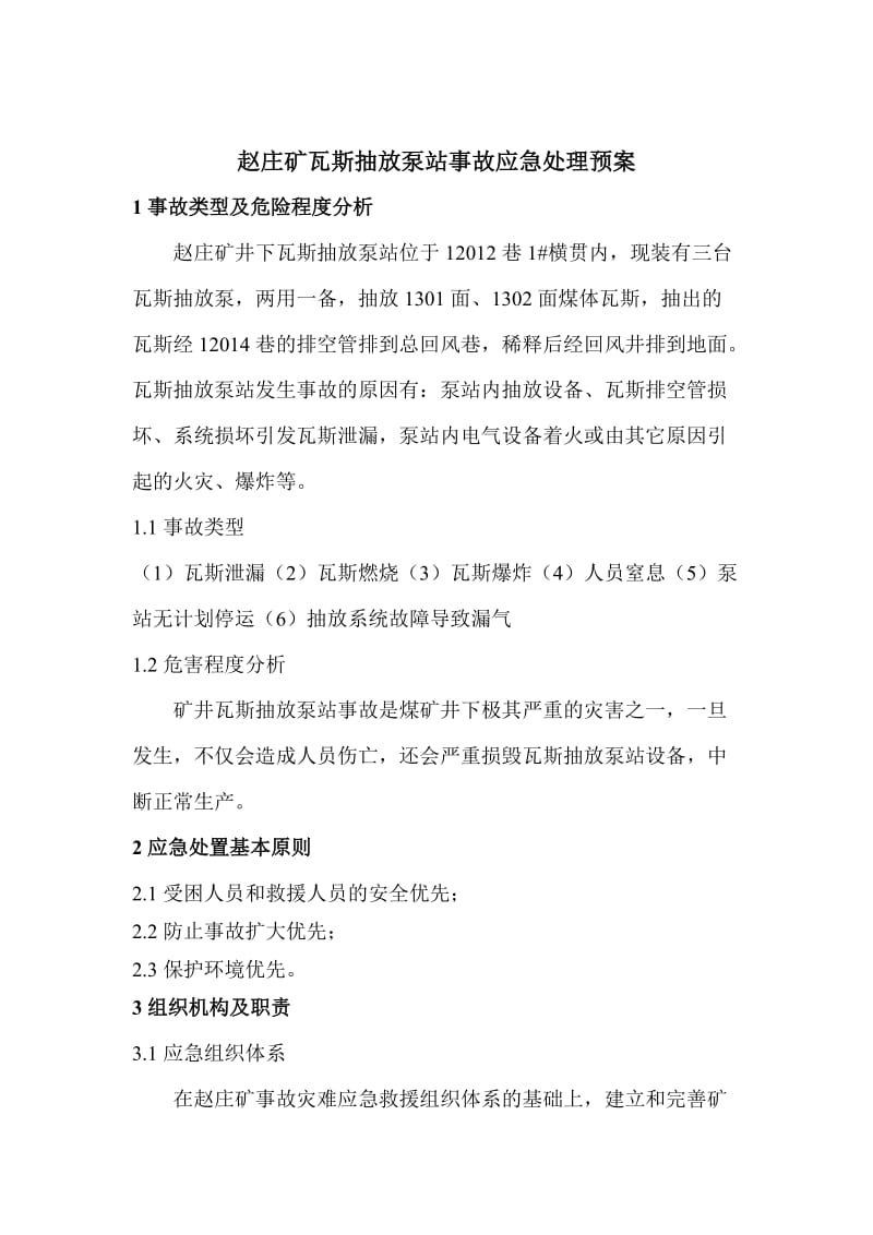 瓦斯抽放泵站事故应急处理预案.doc_第1页