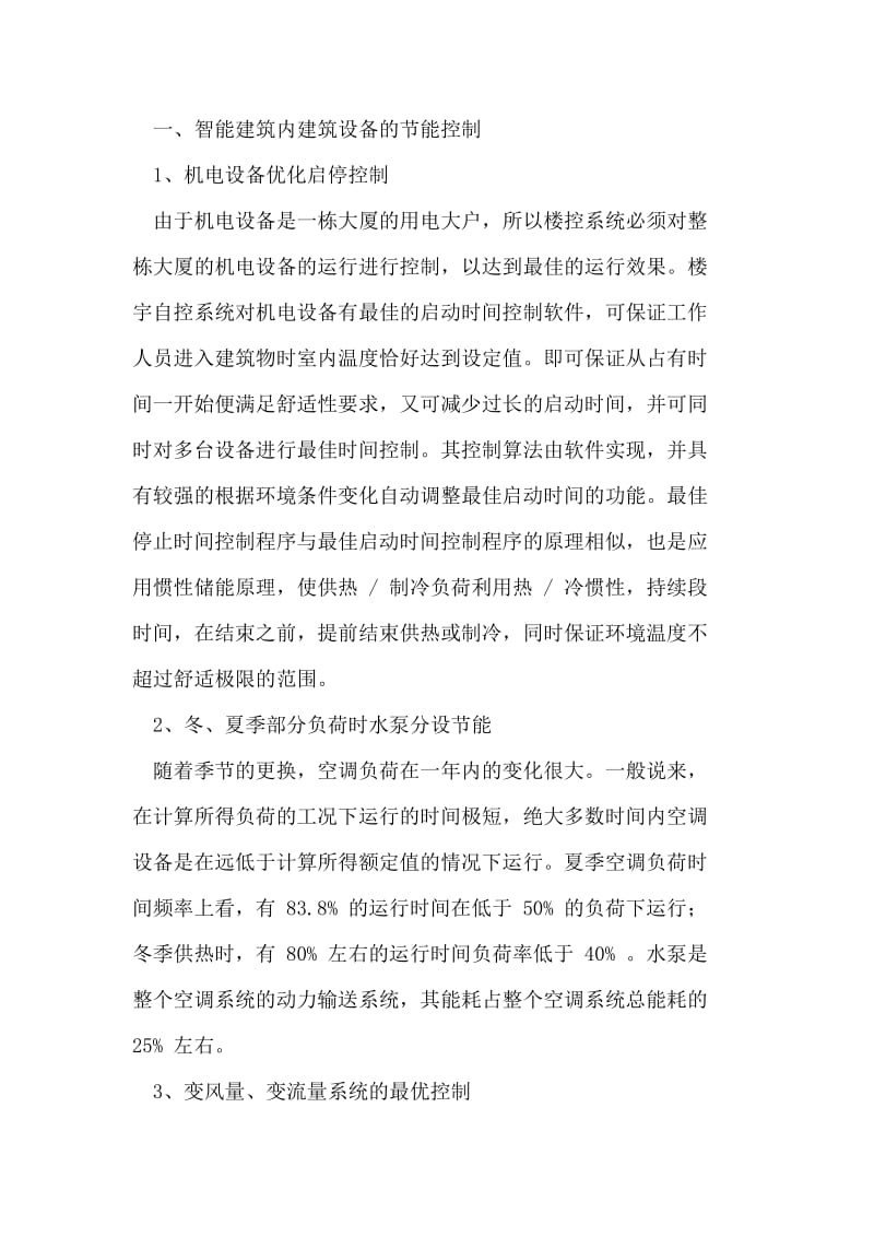 智能建筑设备控制技术和建筑节能分析.doc_第2页