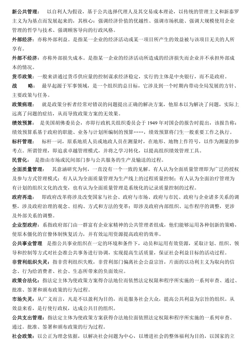 公共管理学名词解释(全).doc_第2页