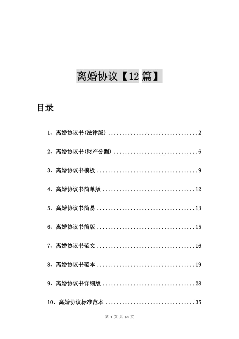 离婚协议书(法律版)【12篇】_第1页