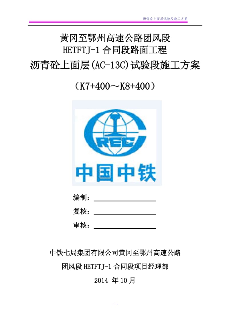 黄冈至鄂州高速公路团风段路面工程沥青砼上面层试验段施工方案.doc_第1页